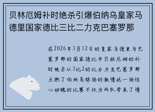 贝林厄姆补时绝杀引爆伯纳乌皇家马德里国家德比三比二力克巴塞罗那 贝林厄姆补时绝杀引爆伯纳乌皇家马德里国家德比三比二力克巴塞罗那