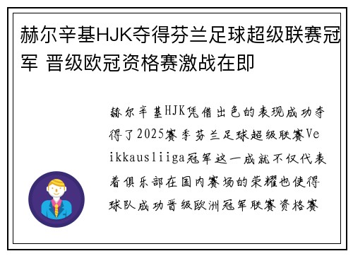 赫尔辛基HJK夺得芬兰足球超级联赛冠军 晋级欧冠资格赛激战在即 赫尔辛基HJK夺得芬兰足球超级联赛冠军 晋级欧冠资格赛激战在即