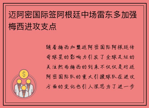 迈阿密国际签阿根廷中场雷东多加强梅西进攻支点 迈阿密国际签阿根廷中场雷东多加强梅西进攻支点