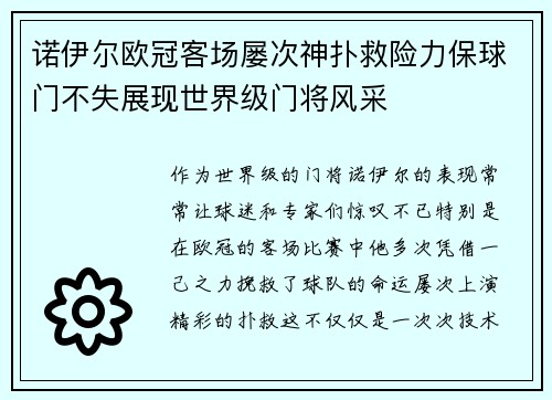 诺伊尔欧冠客场屡次神扑救险力保球门不失展现世界级门将风采 诺伊尔欧冠客场屡次神扑救险力保球门不失展现世界级门将风采