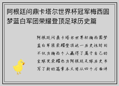 阿根廷问鼎卡塔尔世界杯冠军梅西圆梦蓝白军团荣耀登顶足球历史篇 阿根廷问鼎卡塔尔世界杯冠军梅西圆梦蓝白军团荣耀登顶足球历史篇