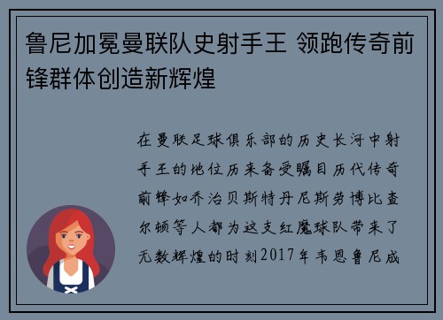 鲁尼加冕曼联队史射手王 领跑传奇前锋群体创造新辉煌 鲁尼加冕曼联队史射手王 领跑传奇前锋群体创造新辉煌