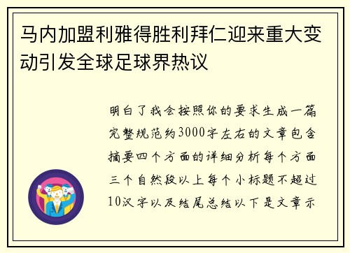 马内加盟利雅得胜利拜仁迎来重大变动引发全球足球界热议 马内加盟利雅得胜利拜仁迎来重大变动引发全球足球界热议