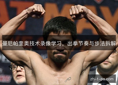 曼尼帕奎奥技术录像学习,出拳节奏与步法拆解 曼尼帕奎奥技术录像学习,出拳节奏与步法拆解