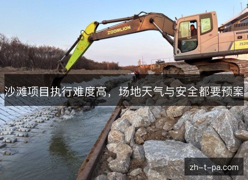 沙滩项目执行难度高,场地天气与安全都要预案 沙滩项目执行难度高,场地天气与安全都要预案