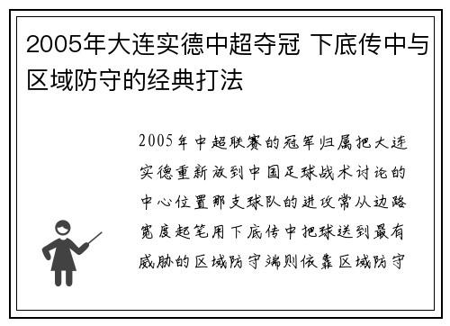 2005年大连实德中超夺冠 下底传中与区域防守的经典打法